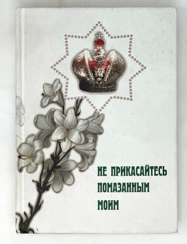 Item #16648 Не прикасайтесь помазанным моим. А. Дьякова.