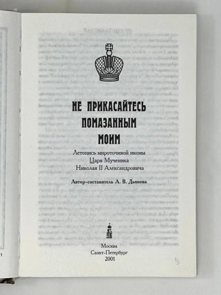 Не прикасайтесь помазанным моим