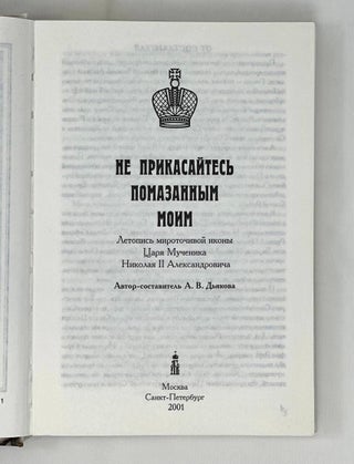 Не прикасайтесь помазанным моим