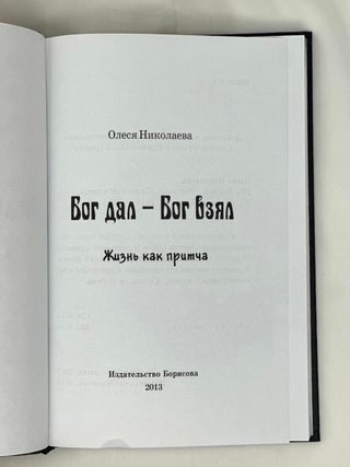 Бог дал - Бог взял. Жизнь как притча