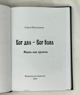 Бог дал - Бог взял. Жизнь как притча