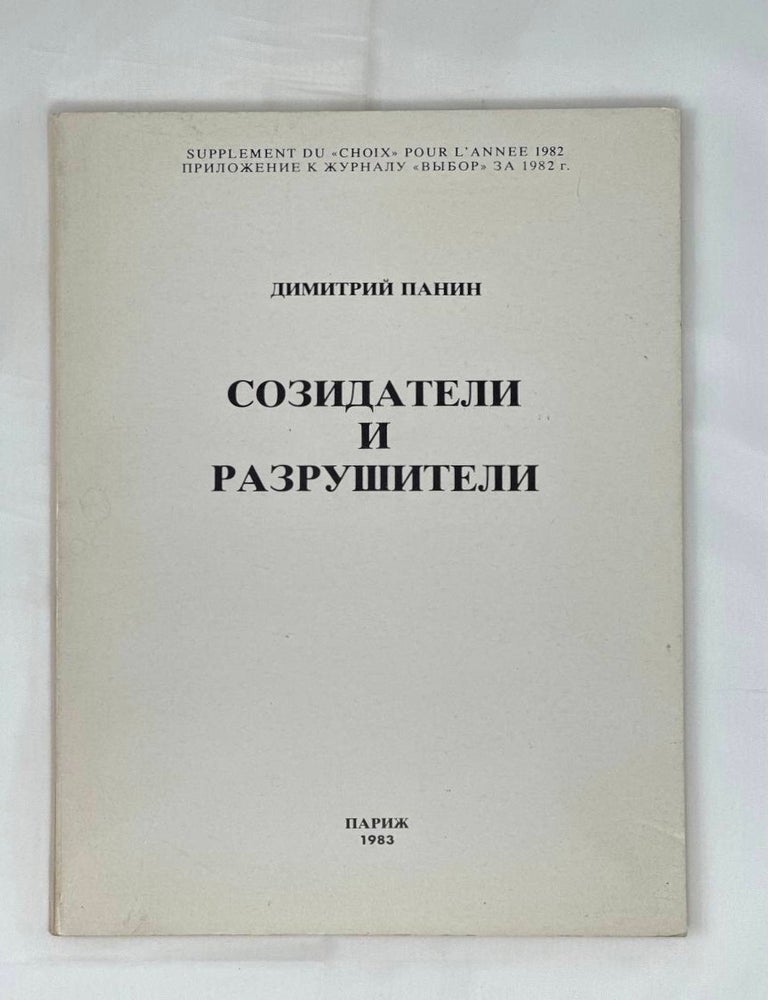 Item #16651 Созидатели и разрушители. Д. Панин.