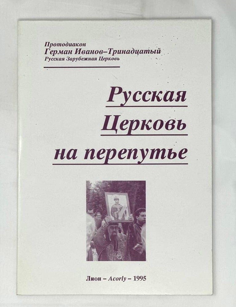Item #16653 Русская Церковь на перепутье. Протодиакон Герман Иванов-Тринадцатый.