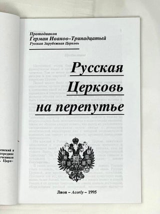 Русская Церковь на перепутье