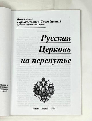 Русская Церковь на перепутье