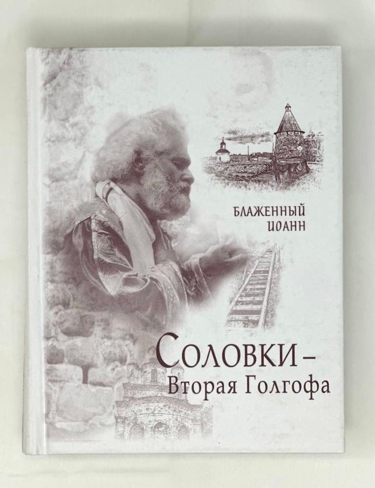 Item #16656 Соловки - Вторая Голгофа. Блаженный Иоанн.