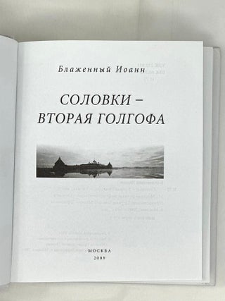 Соловки - Вторая Голгофа