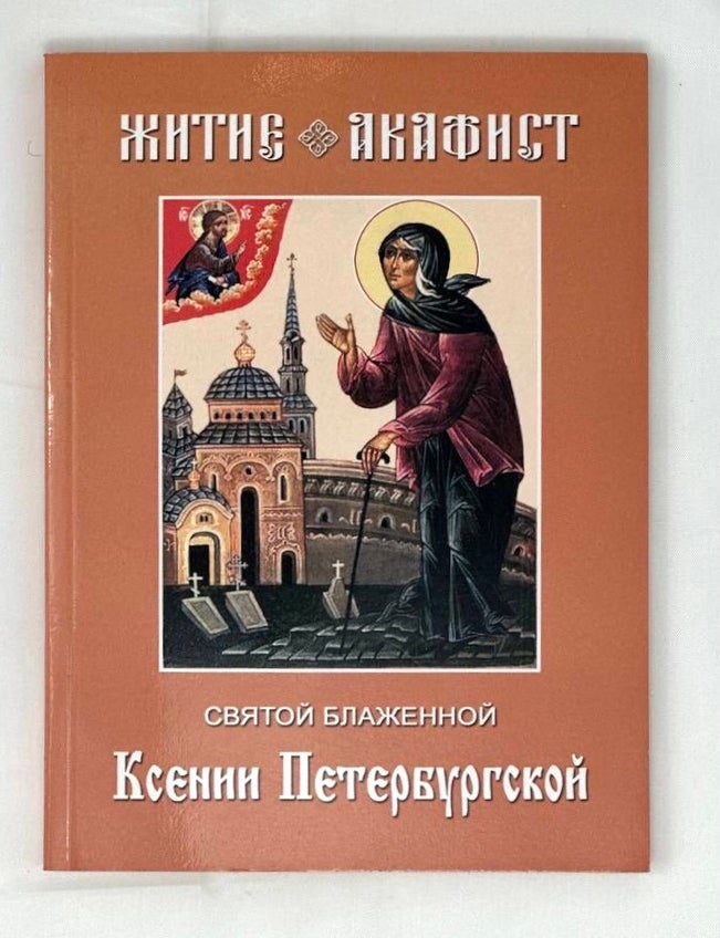 Item #16661 Житие и акафист святой блаженной Ксении Петербургской