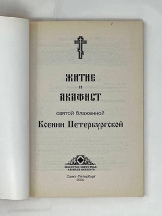 Житие и акафист святой блаженной Ксении Петербургской