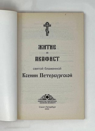 Житие и акафист святой блаженной Ксении Петербургской