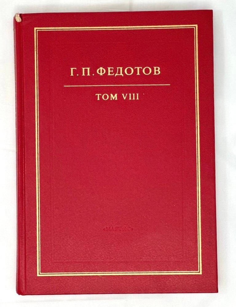 Item #16662 Собрание сочинений в 12 томах. Т. 8: Святые Древней Руси. Г. Федотов.