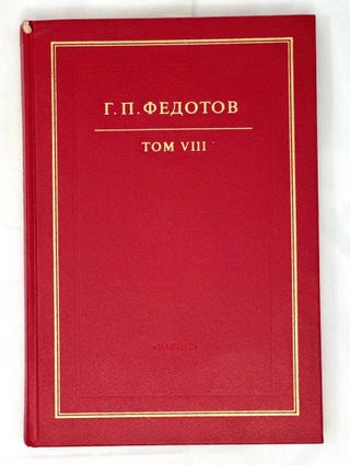 Item #16662 Собрание сочинений в 12 томах. Т. 8: Святые...