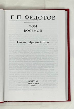 Собрание сочинений в 12 томах. Т. 8: Святые Древней Руси
