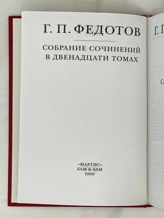 Собрание сочинений в 12 томах. Т. 8: Святые Древней Руси