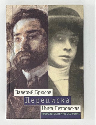 Item #16668 Брюсов, Петровская: Переписка. 1904-1913