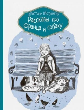 Item #16671 Рассказы про Франца и собаку. К. Нестлингер.