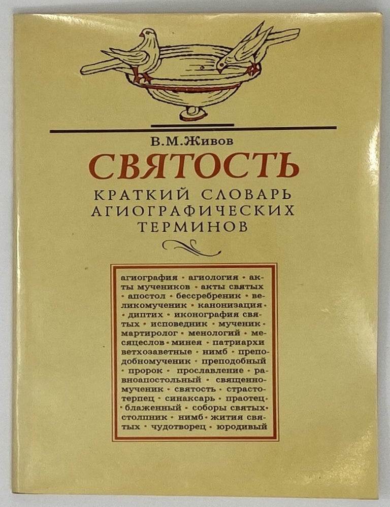 Item #16688 Святость. Краткий словарь агиографических терминов. В.М Живов.