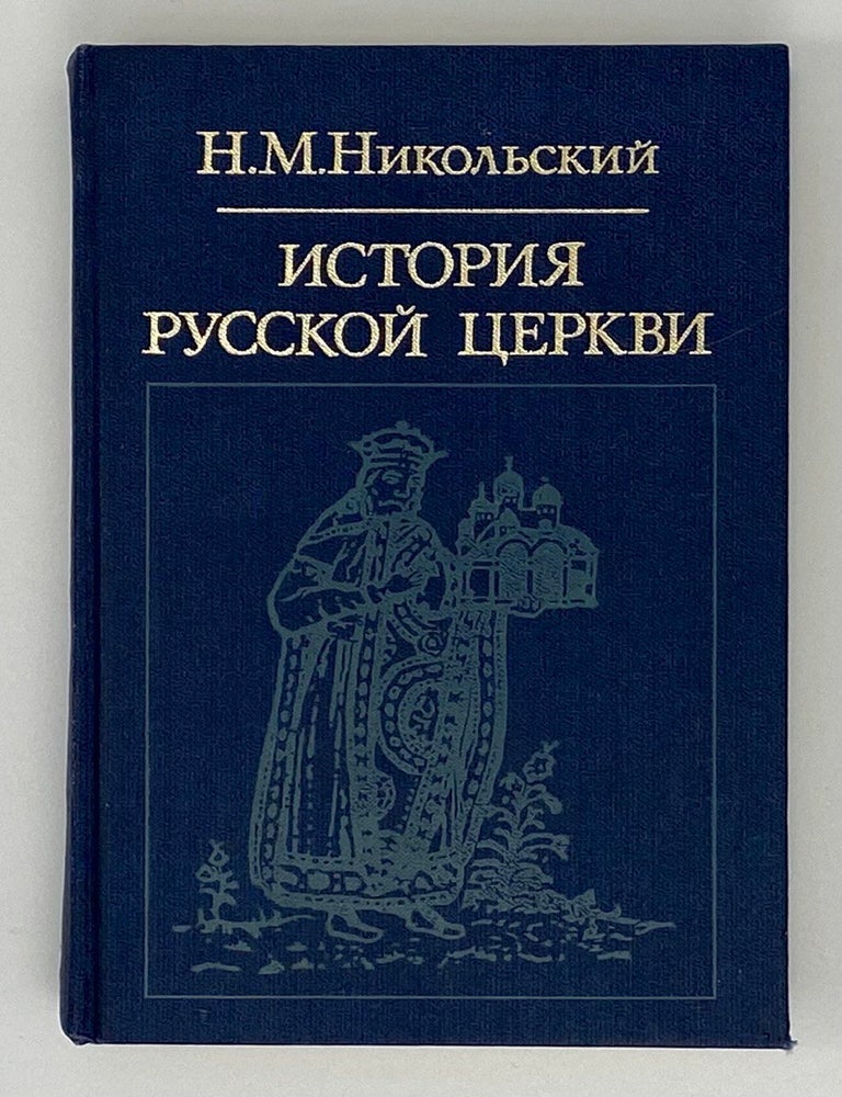 Item #16697 История русской церкви. П.М Никольский.