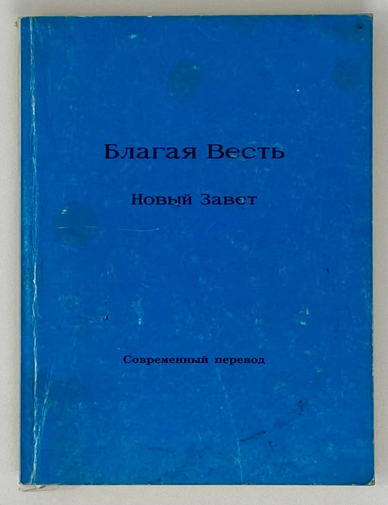 Item #16700 Благая весть &ndash; Новый завет (Современный перевод)