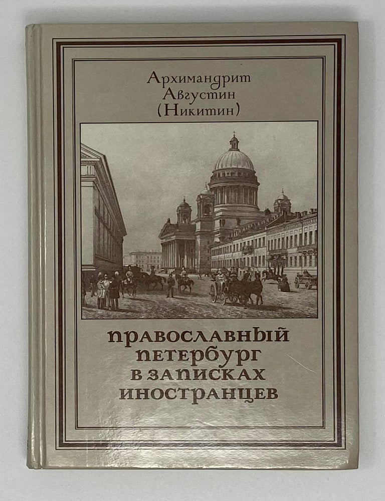 Item #16709 Православный Петербург в записках иностранцев. Архимандрит Августин, Никитин.