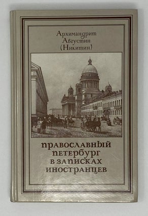 Item #16709 Православный Петербург в записках иностранцев