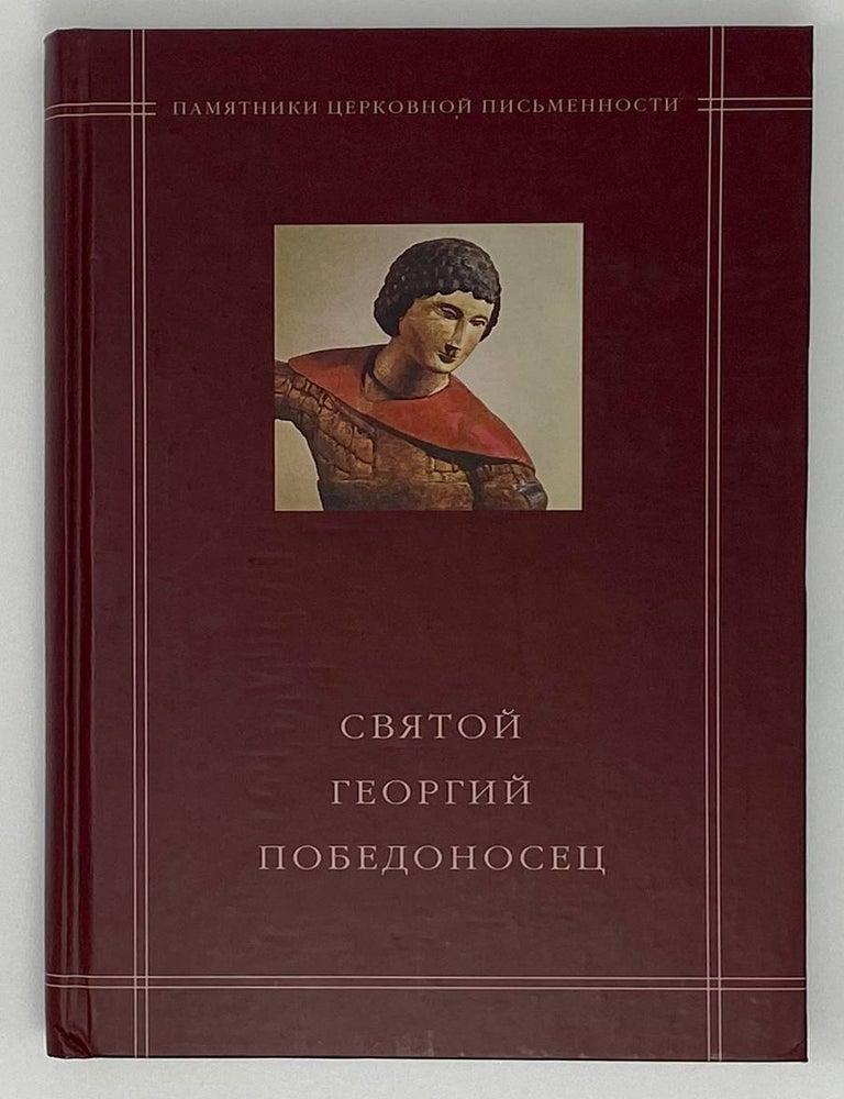 Item #16710 Святой Георгий Победоносец в агиографическом своде Андрея Курбского. В.В Калугин.