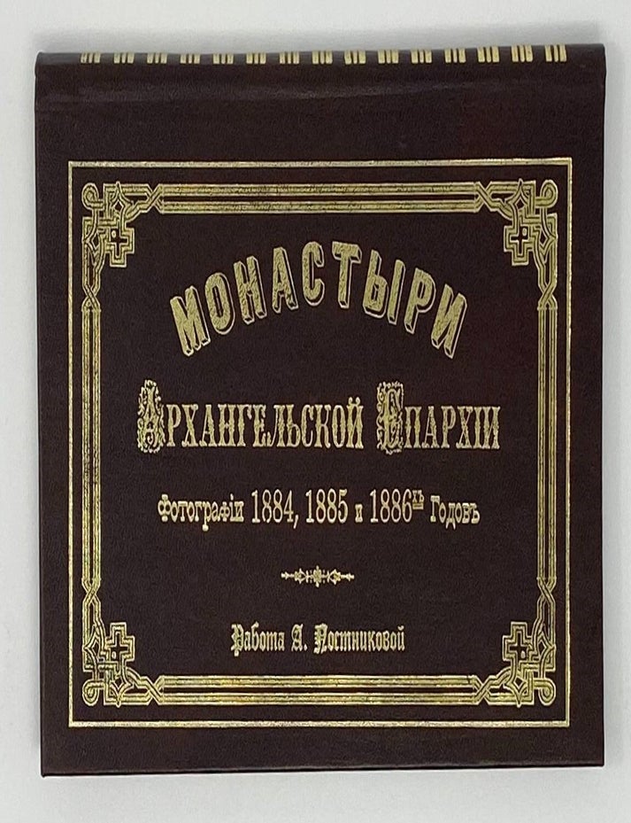 Item #16711 Монастыри Архангельской епархіи: фотографіи 1884, 1885 и 1886х годов. А. Постникова.
