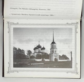 Монастыри Архангельской епархіи: фотографіи 1884, 1885 и 1886х годов