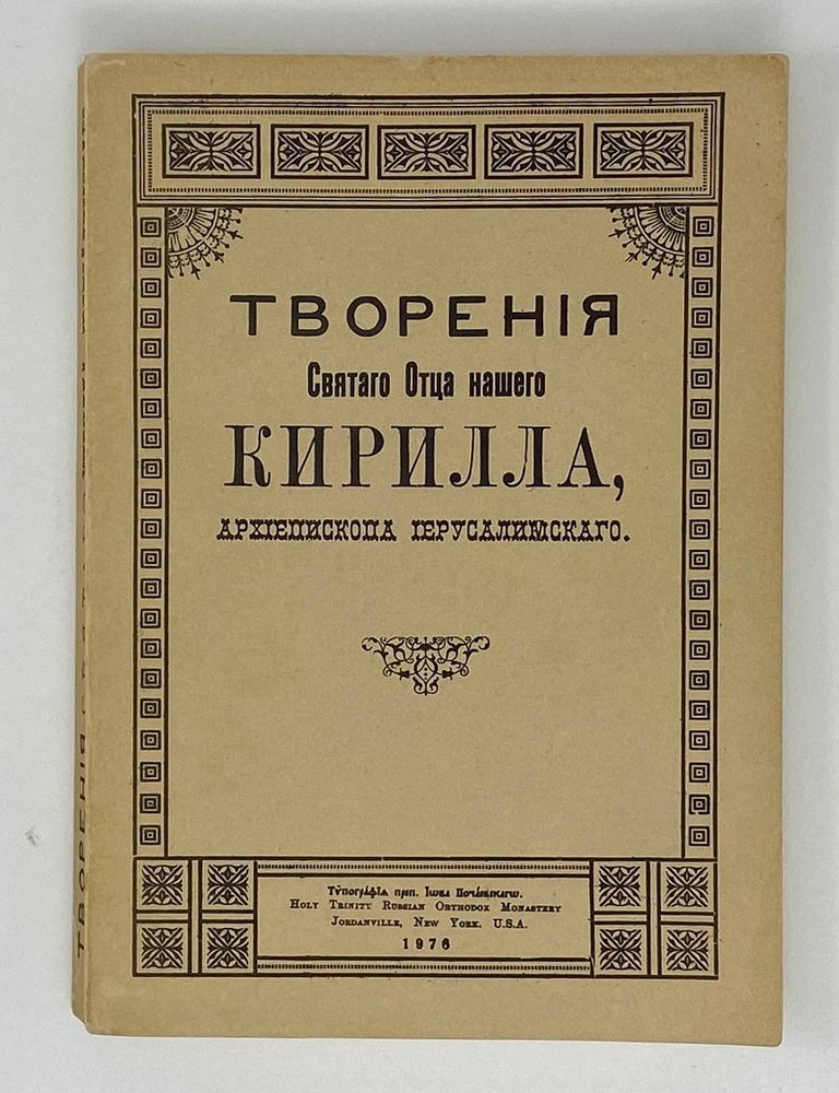 Item #16713 Творения Святого Отца нашего Кирилла, архиепископа иерусалимского