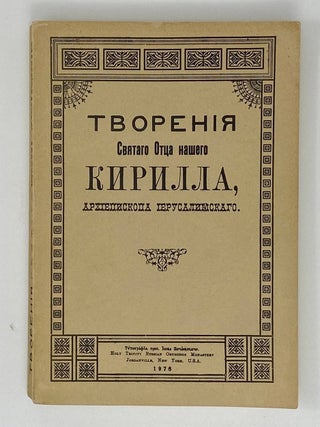 Творения Святого Отца нашего Кирилла, архиепископа...
