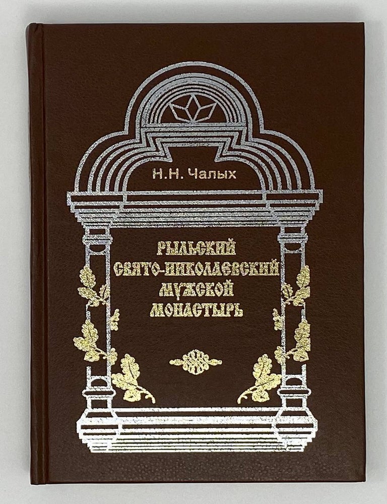 Item #16716 Рыльский Свято-Николаевский мужской монастырь: история и современность. Н.Н Чалых.