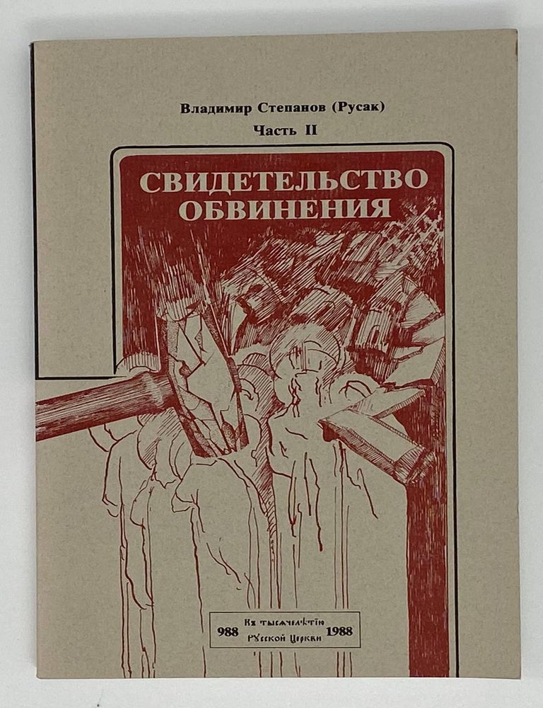 Item #16717 Свидетельство обвинения: церковь и государство в Советском Союзе.Часть 2. Вл Степанов.