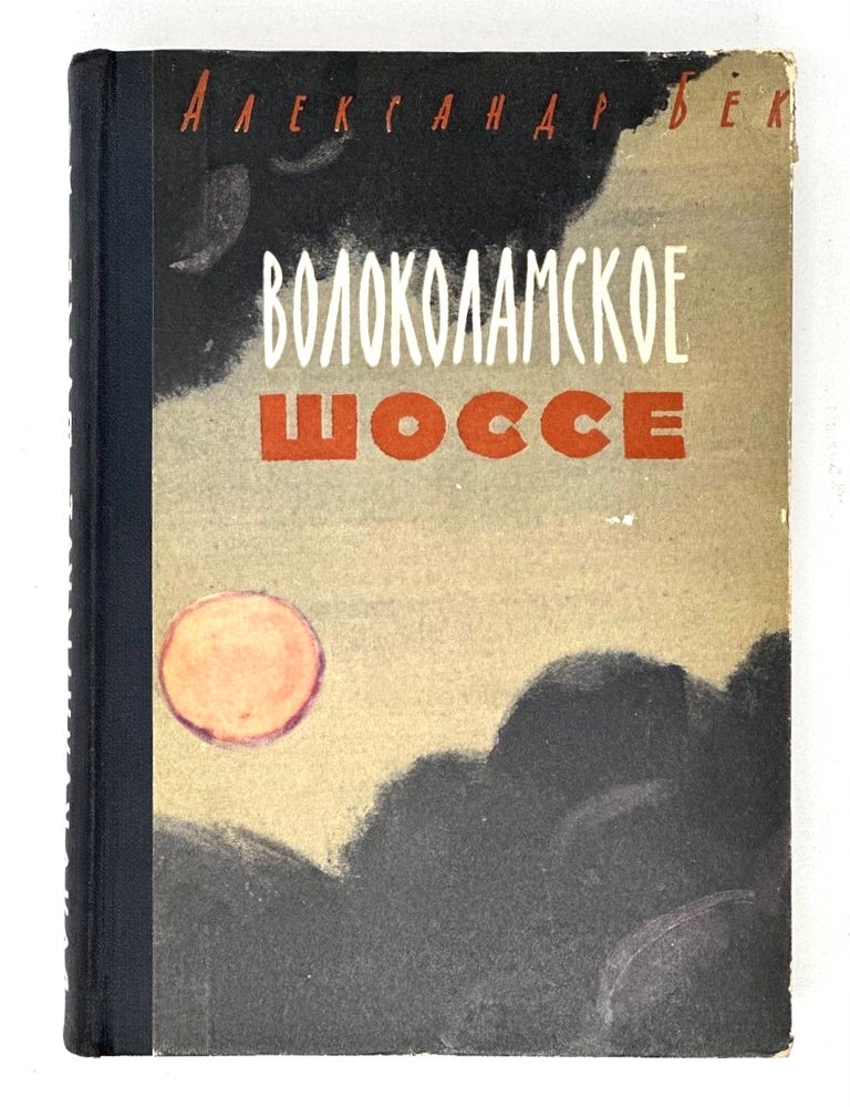 Item #16721 Волоколамское шоссе. А. Бек.