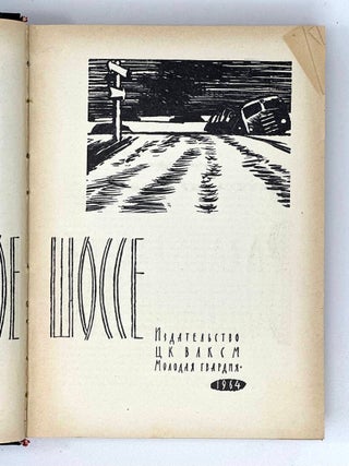 Волоколамское шоссе