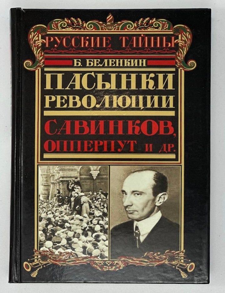 Item #16722 Пасынки революции. Савинков, Опперпут и другие. Б. Беленкин.