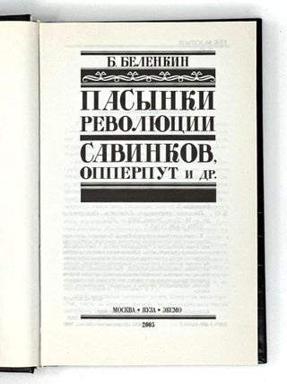 Пасынки революции. Савинков, Опперпут и другие