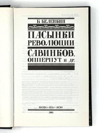 Пасынки революции. Савинков, Опперпут и другие