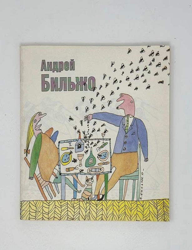 Item #16724 Андрей Бильжо. Альбом карикатур. А. Бильжо.
