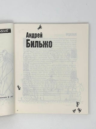 Андрей Бильжо. Альбом карикатур