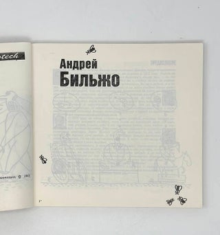 Андрей Бильжо. Альбом карикатур
