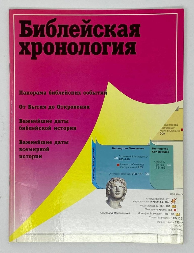 Item #16739 Библейская хронология