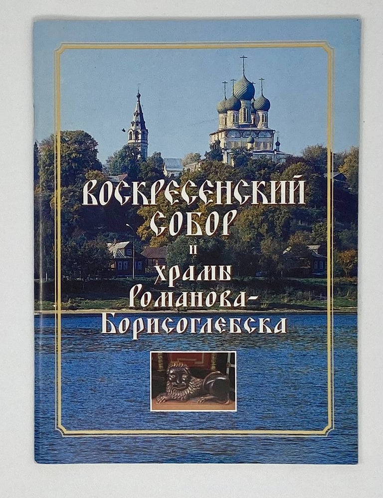 Item #16741 Воскресенский собор и храмы Романова-Борисоглебска. С.Б Семенова.