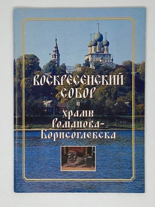 Воскресенский собор и храмы Романова-Борисоглебска. С.Б Семенова.