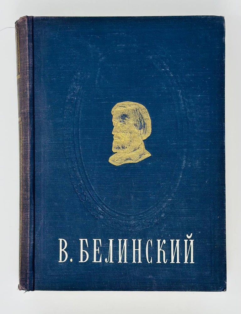 Item #16746 Сочинения в одном томе. В. Белинский.