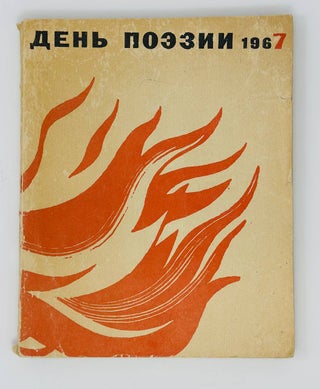 Item #16749 День поэзии. 1967