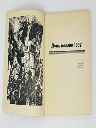 День поэзии. 1967