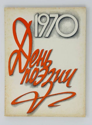 Item #16750 День поэзии. 1970