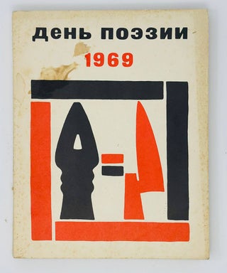 Item #16751 День поэзии. 1969