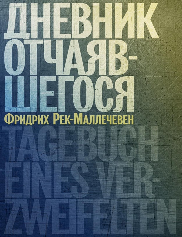 Item #16753 Дневник отчаявшегося. С послесловием Петера Чойка. Фридрих Рек-Маллечевен.