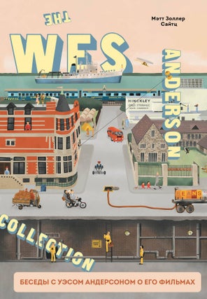 Item #16754 The Wes Anderson Collection. Беседы с Уэсом Андерсоном о...